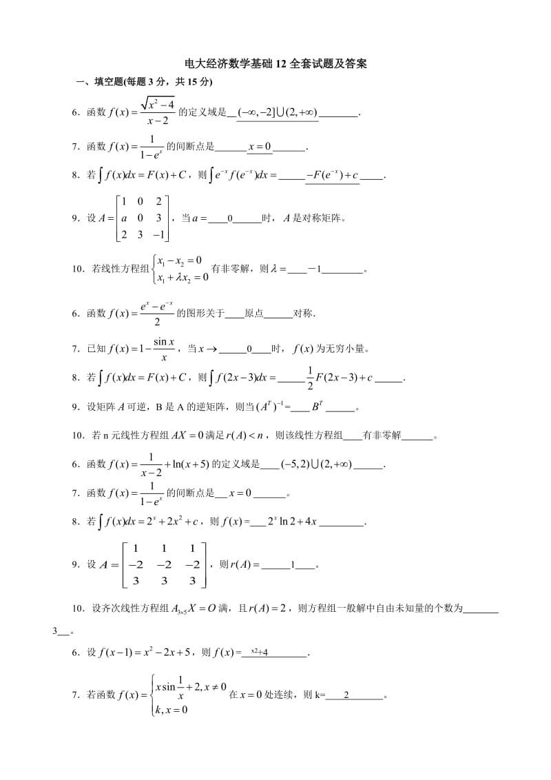 电大经济数学基础12全套试题及答案汇总.doc_第1页