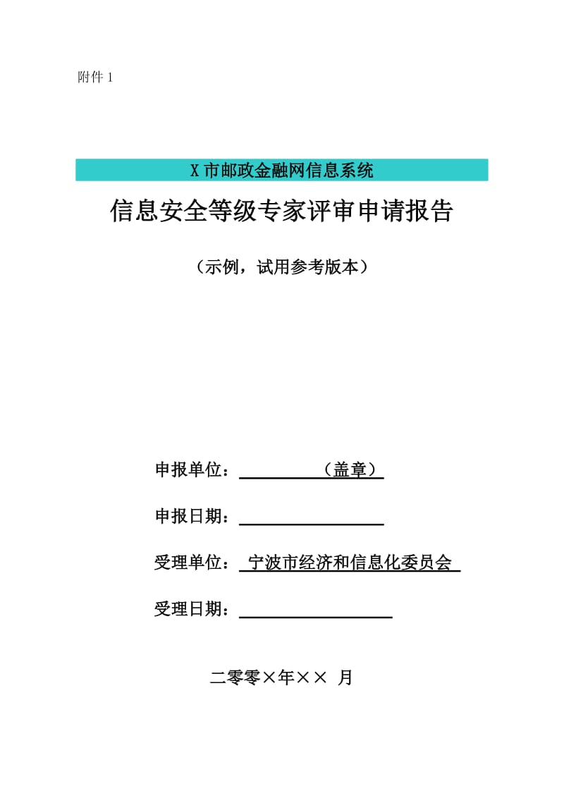 等级保护定级专家评审申请报告范本.doc_第1页