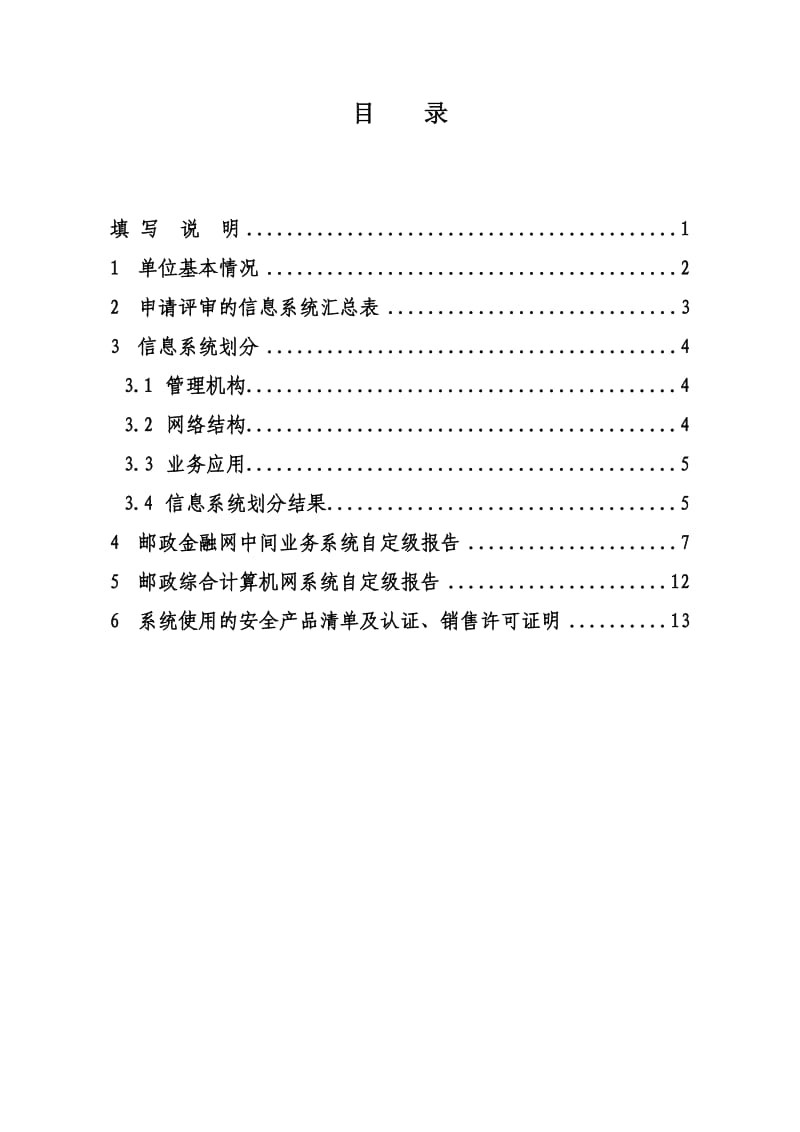 等级保护定级专家评审申请报告范本.doc_第2页