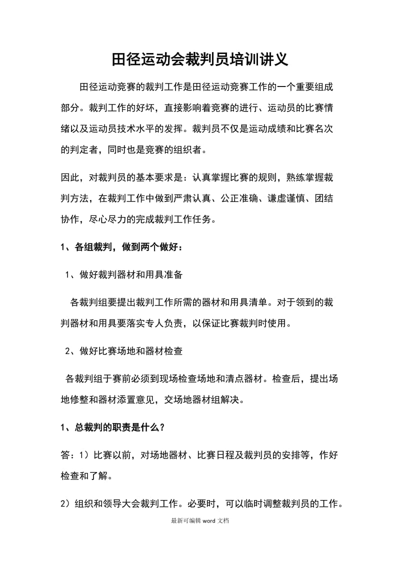 田径运动会裁判员培训讲义.doc_第1页