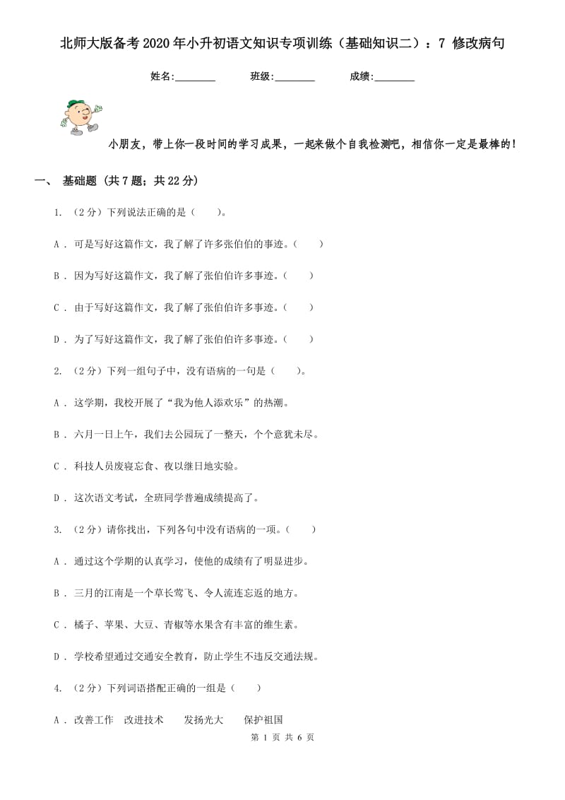 北师大版备考2020年小升初语文知识专项训练（基础知识二）：7 修改病句.doc_第1页