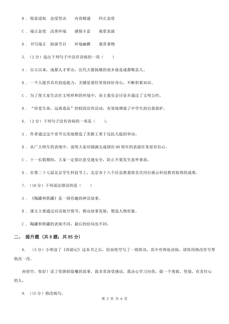 北师大版备考2020年小升初语文知识专项训练（基础知识二）：7 修改病句.doc_第2页