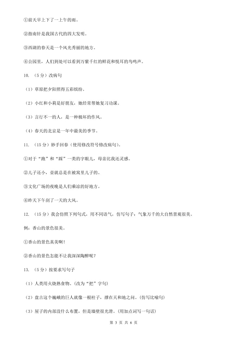 北师大版备考2020年小升初语文知识专项训练（基础知识二）：7 修改病句.doc_第3页