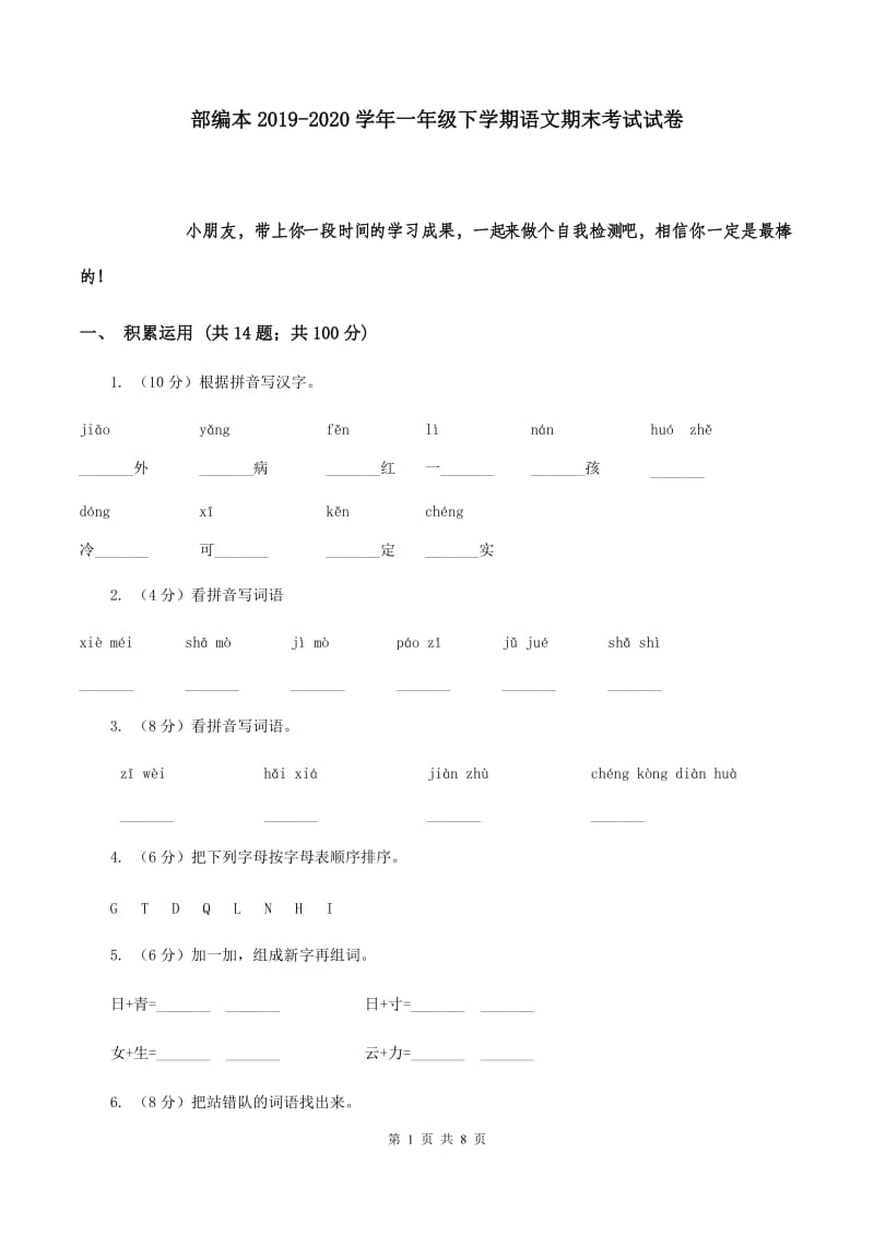 部编本2019-2020学年一年级下学期语文期末考试试卷.doc_第1页