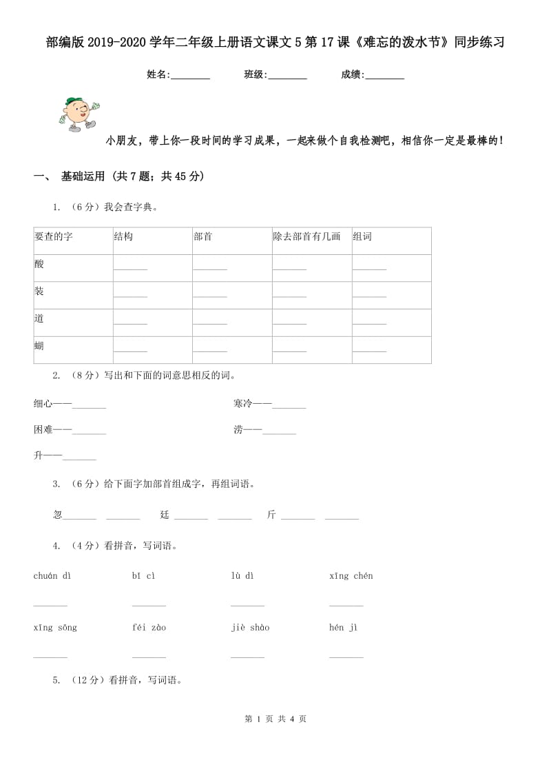 部编版2019-2020学年二年级上册语文课文5第17课《难忘的泼水节》同步练习.doc_第1页