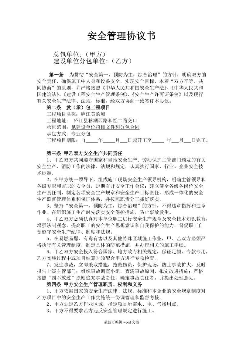 安全管理协议书.doc_第1页