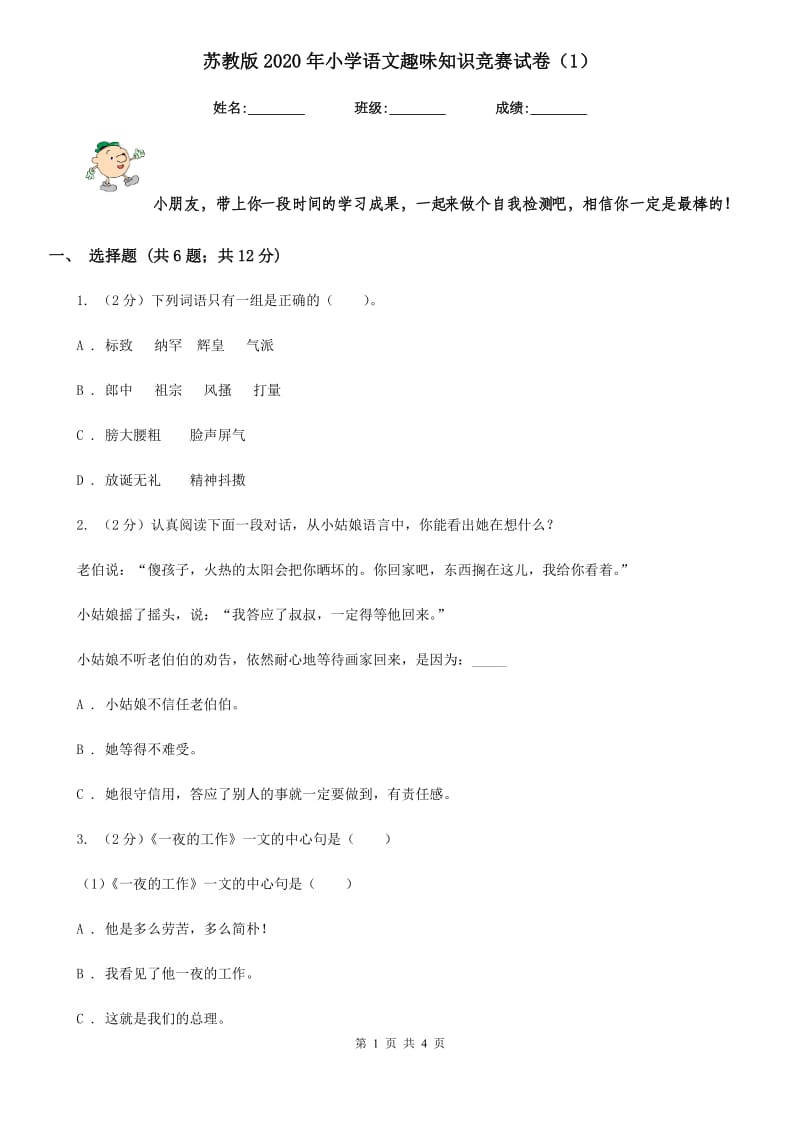 苏教版2020年小学语文趣味知识竞赛试卷（1）.doc_第1页