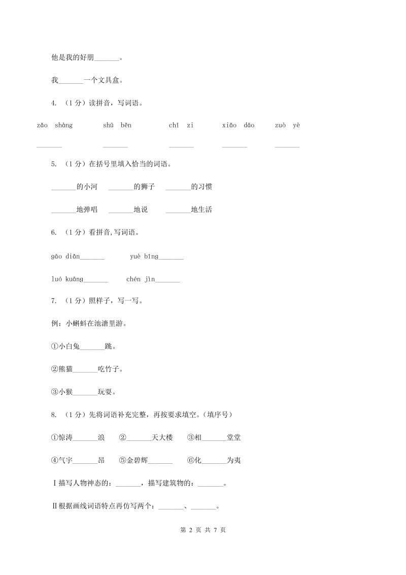 北师大版2019-2020学年度二年级第一学期语文期末检测题.doc_第2页