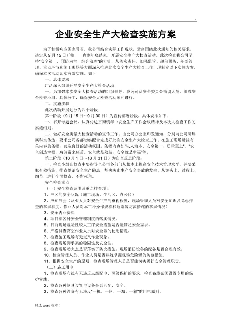 企业安全生产大检查实施方案.doc_第1页