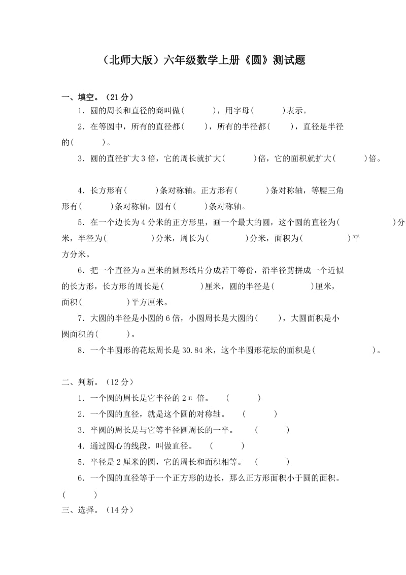 (北师大版)六年级数学上册《圆》测试题.doc_第1页