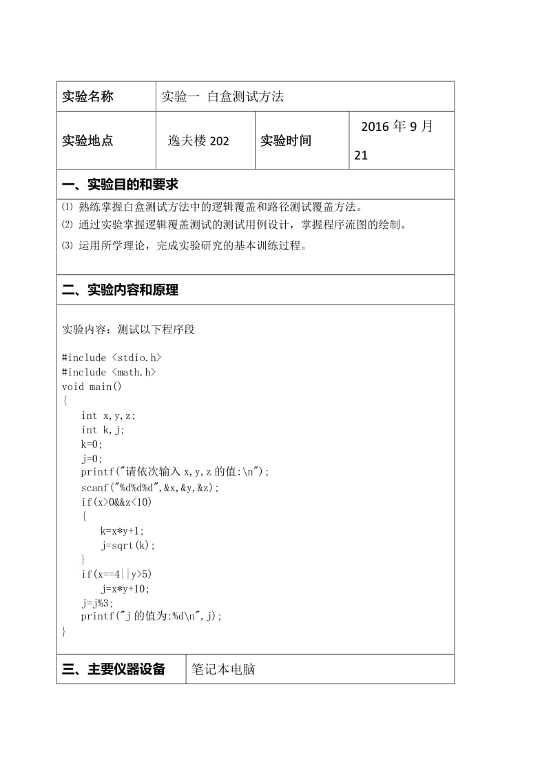 太原理工大学软件测试实验报告.doc_第2页