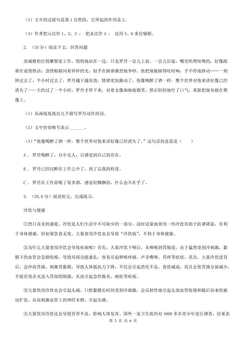 人教统编版2020年语文小升初冲刺复习查漏补缺卷（六）连续性文本阅读A.doc_第2页