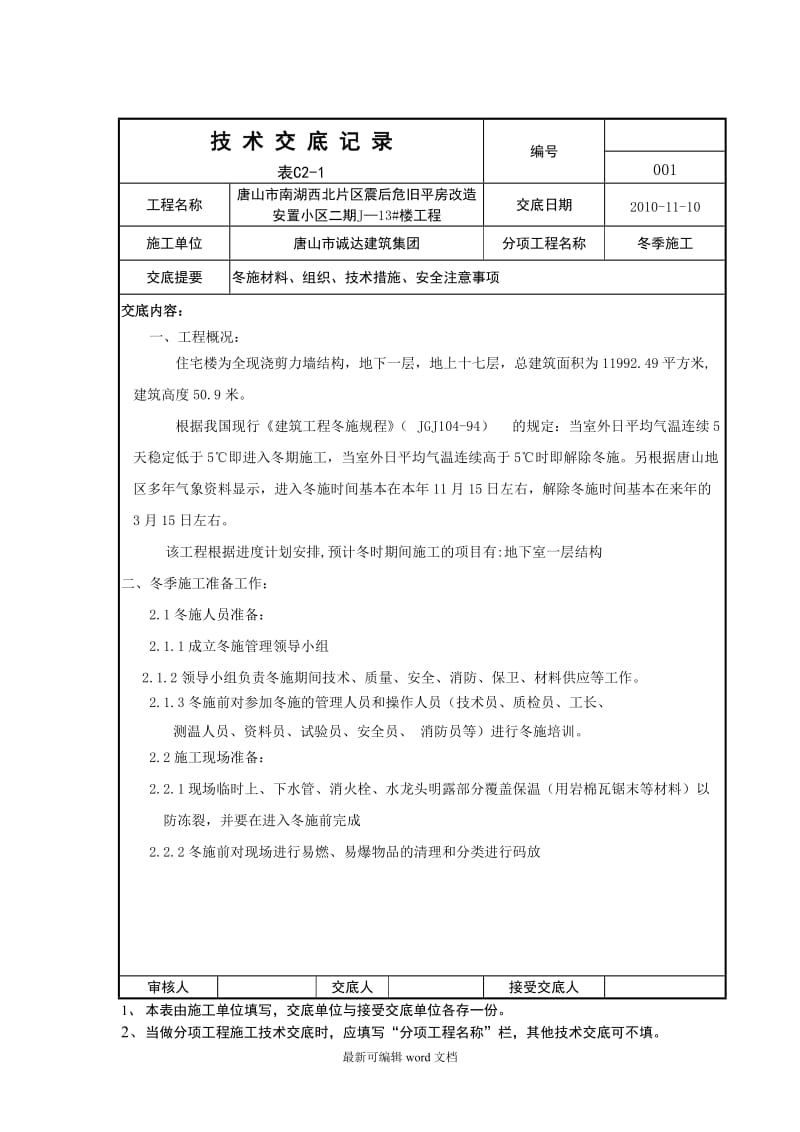 冬施技术交底.doc_第1页