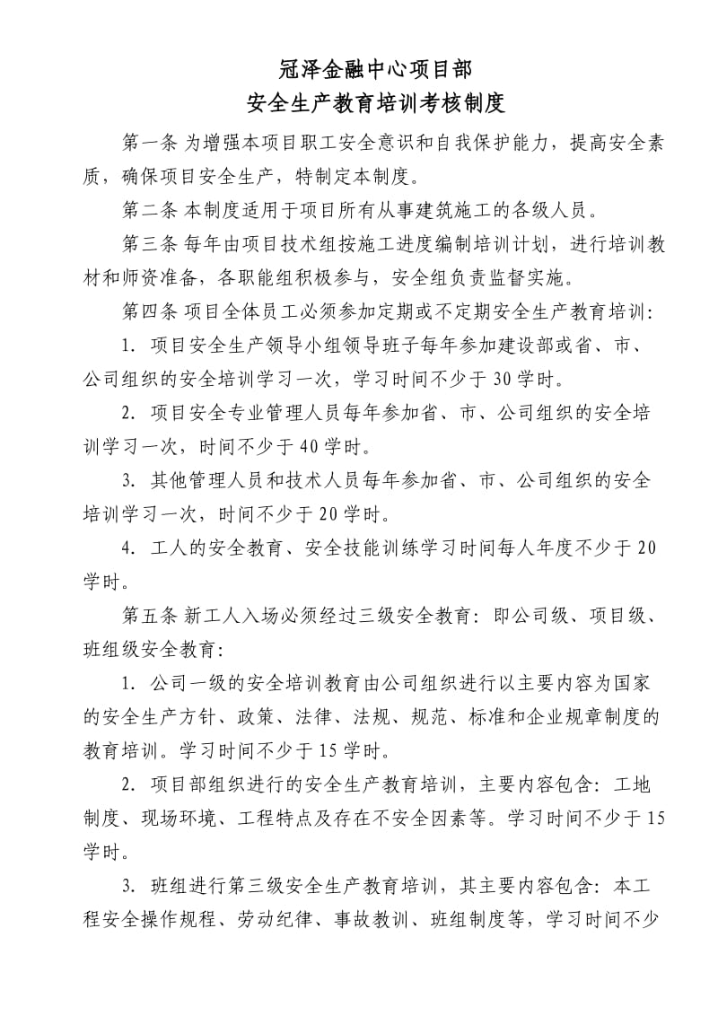 安全生产教育培训管理考核制度.doc_第1页