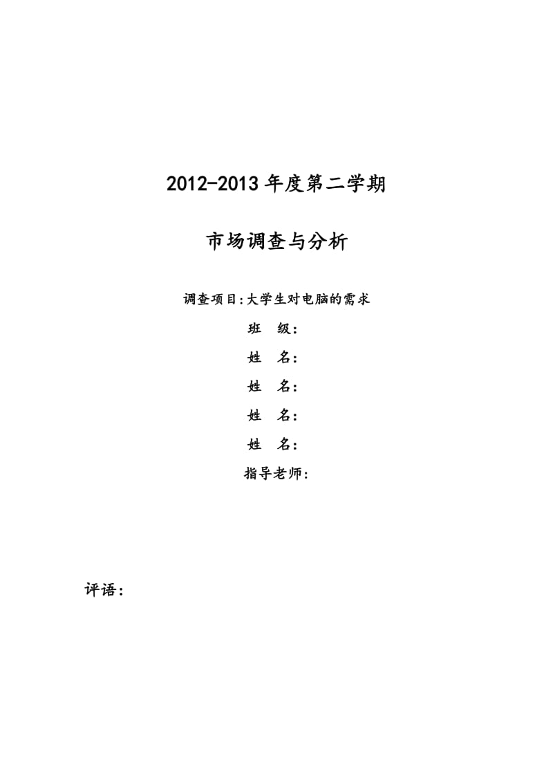 大学生电脑需求调研报告.doc_第2页