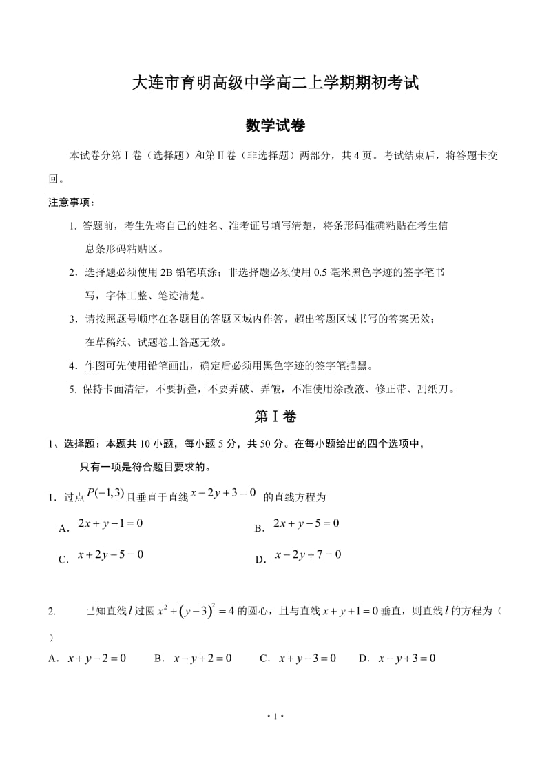 辽宁省2018-2019学年大连市育明高级中学高二上学期期初考试 数学.doc_第1页