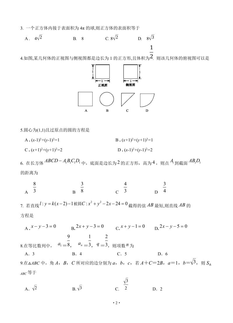 辽宁省2018-2019学年大连市育明高级中学高二上学期期初考试 数学.doc_第2页