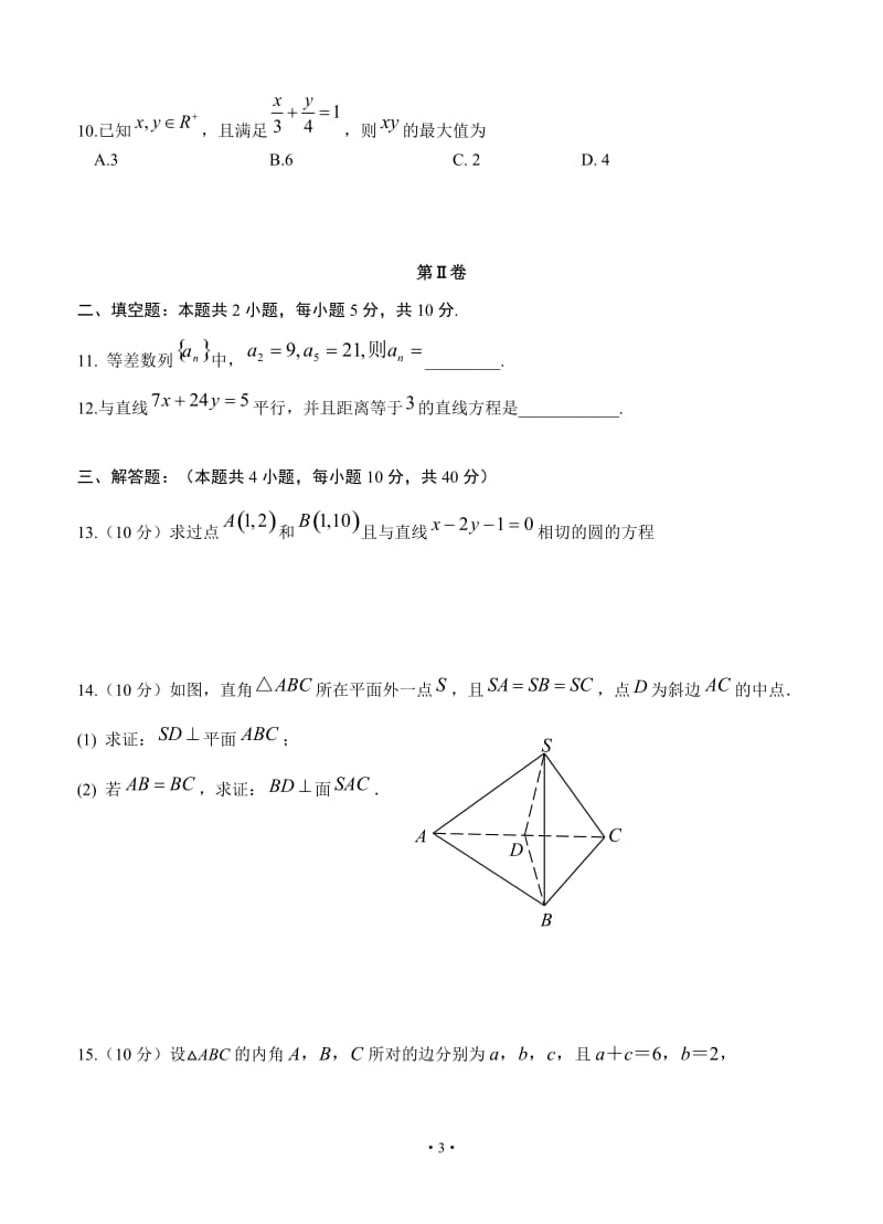 辽宁省2018-2019学年大连市育明高级中学高二上学期期初考试 数学.doc_第3页