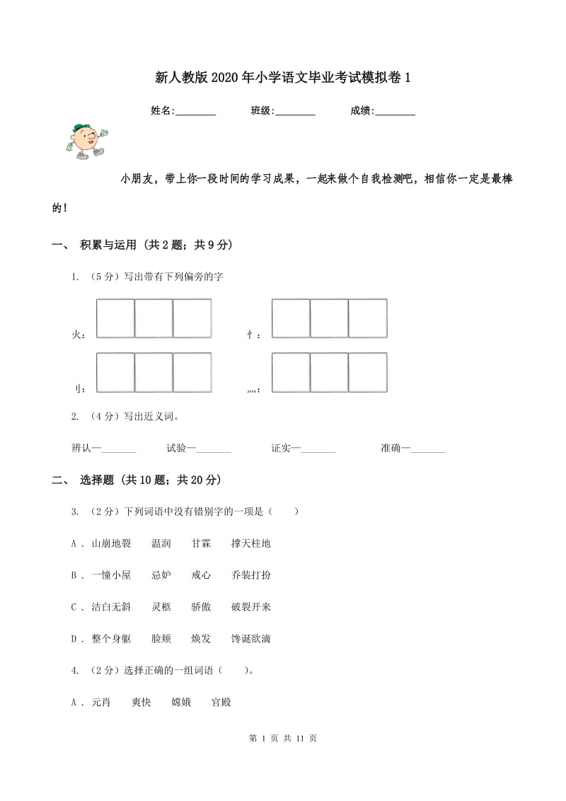 新人教版2020年小学语文毕业考试模拟卷1.doc_第1页