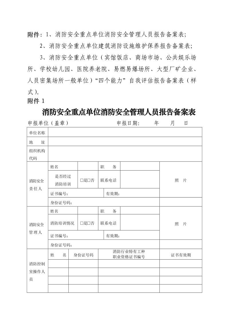 消防安全重点单位四个能力”自我评估报告备案表.doc_第1页