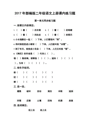 2017年部編版二年級(jí)語(yǔ)文上冊(cè)單元練習(xí)題(課本版).doc