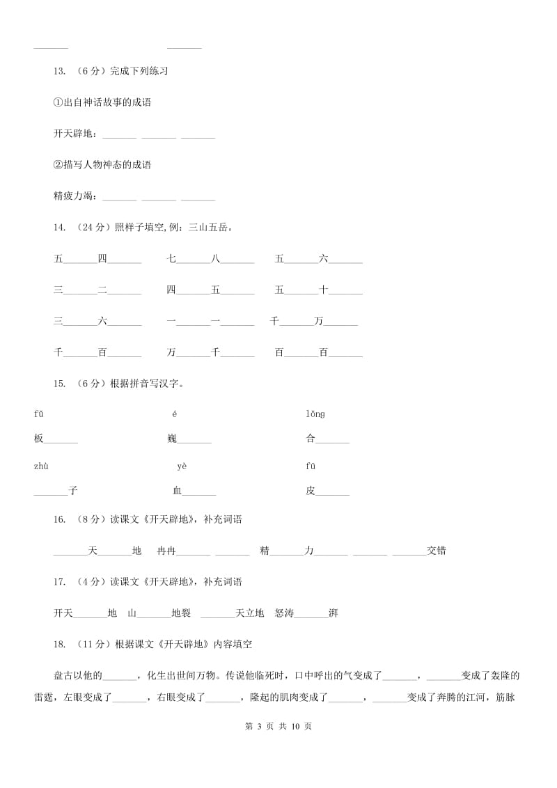 语文S版二年级上册第八单元第30课《开天辟地》同步练习.doc_第3页