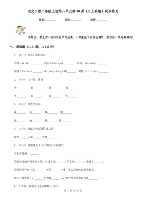 語文S版二年級(jí)上冊(cè)第八單元第30課《開天辟地》同步練習(xí).doc