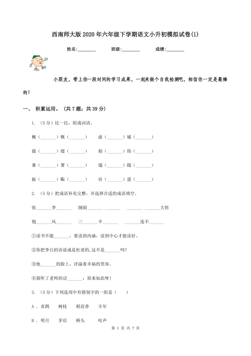 西南师大版2020年六年级下学期语文小升初模拟试卷(1).doc_第1页