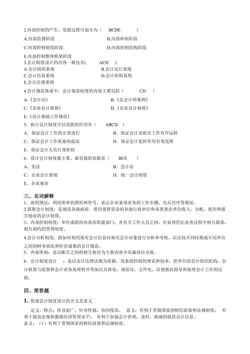 会计制度设计题和答案.doc_第3页