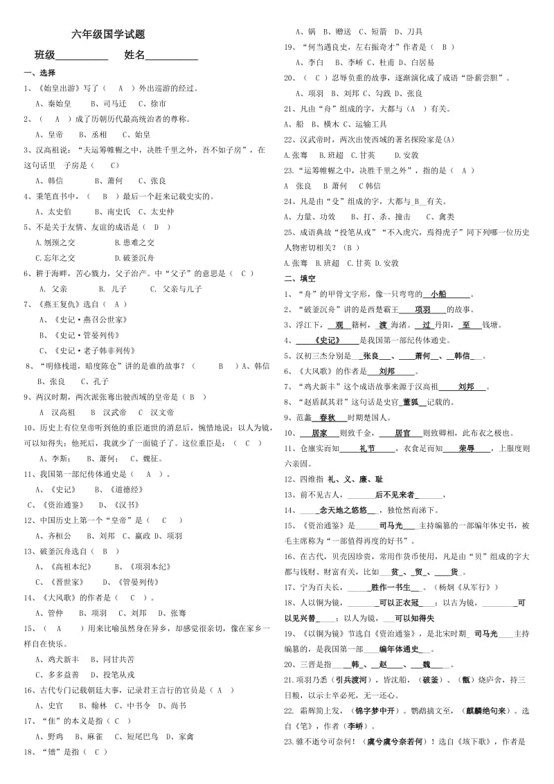 (带答案)六年级国学试题.doc_第1页