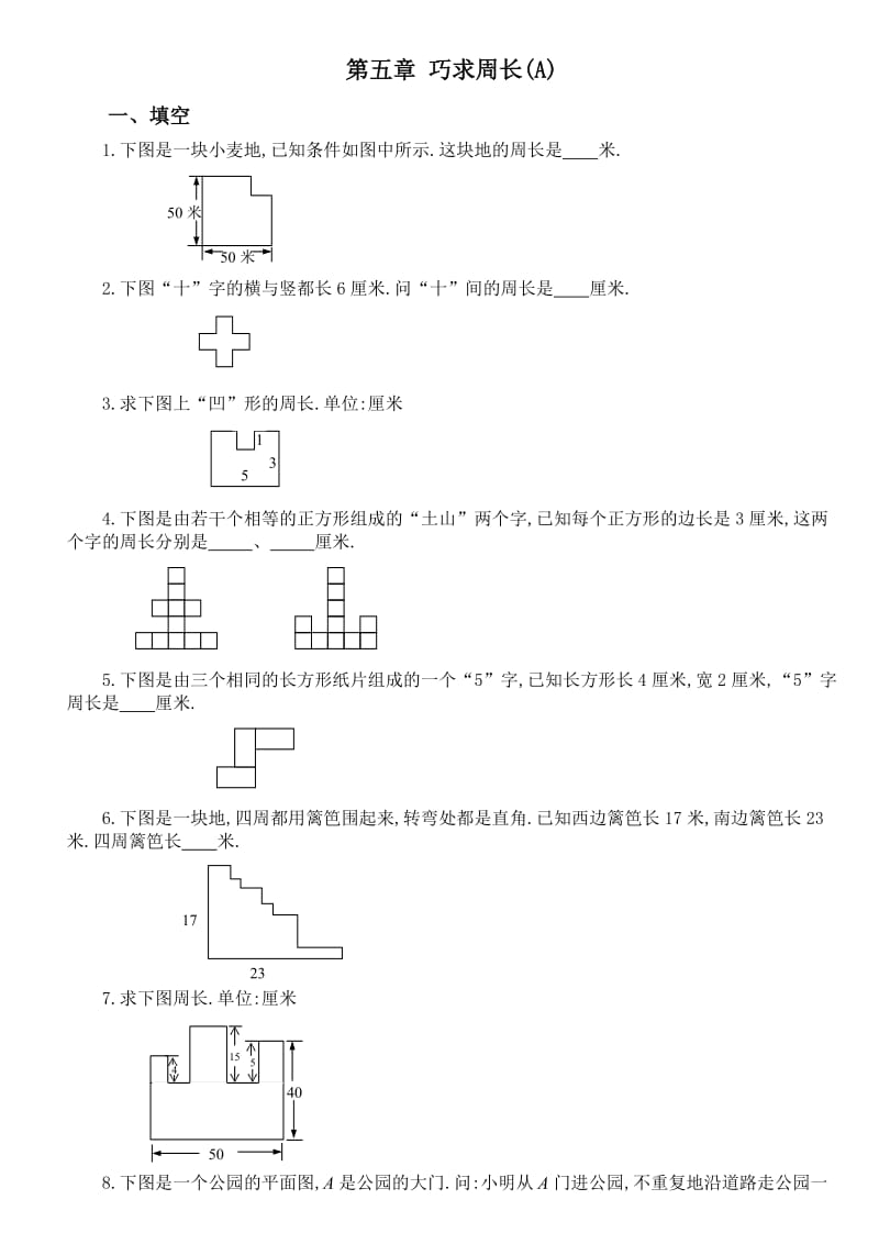 三年级奥数专题：巧求周长习题及答案(A).doc_第1页