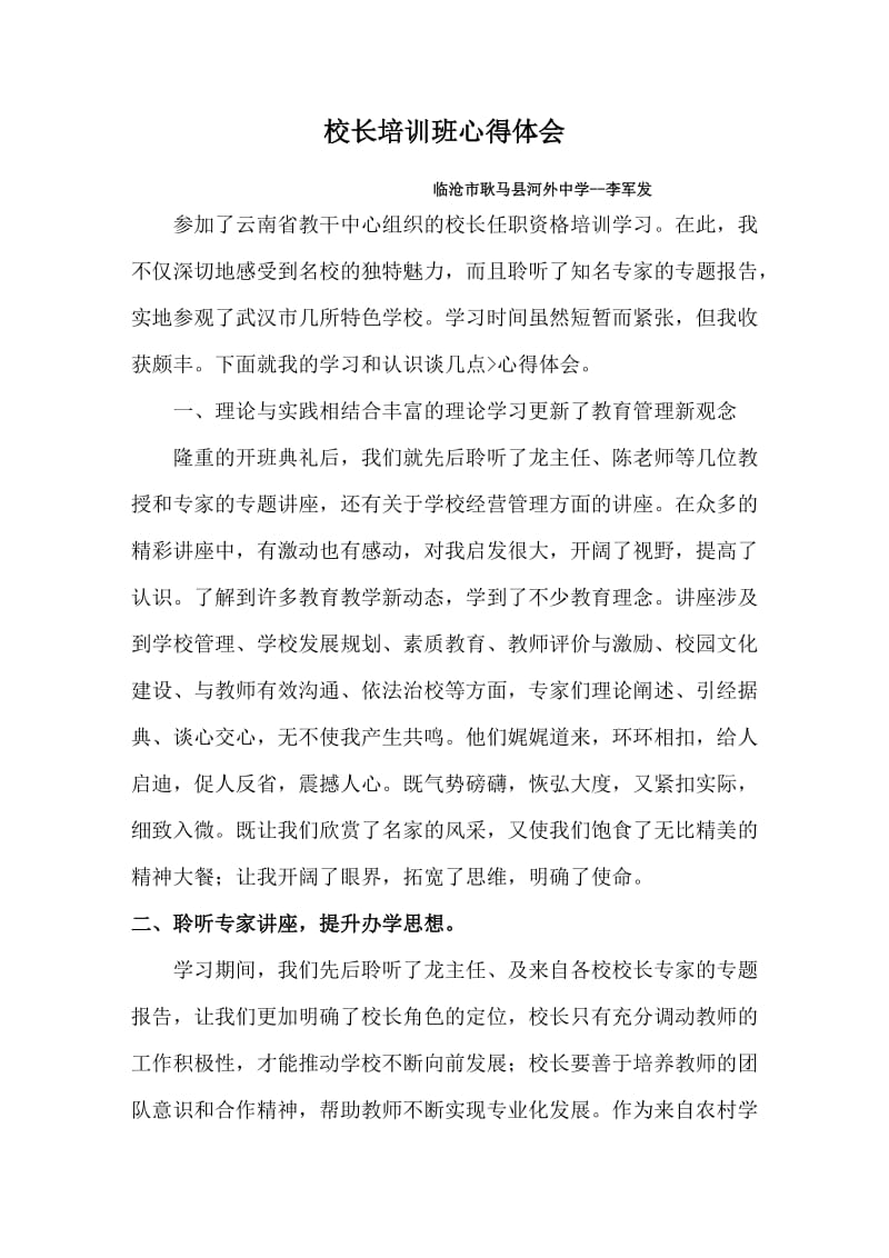 校长培训班学习心得体会.doc_第1页