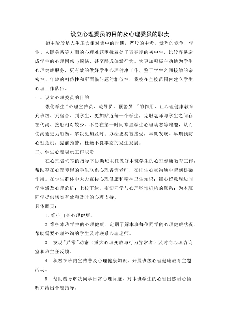 设立心理委员的目的及心理委员的职责.doc_第1页