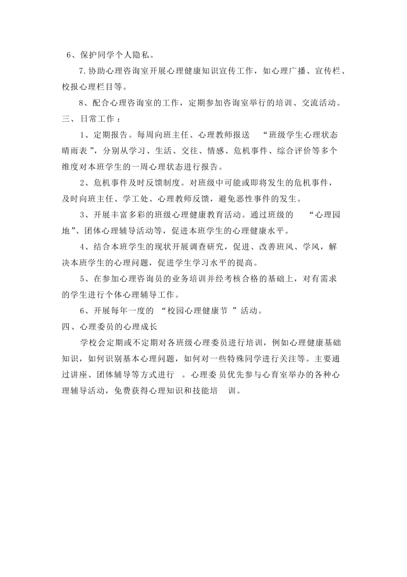 设立心理委员的目的及心理委员的职责.doc_第2页