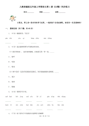 人教部編版五年級(jí)上學(xué)期語(yǔ)文第1課《白鷺》同步練習(xí).doc