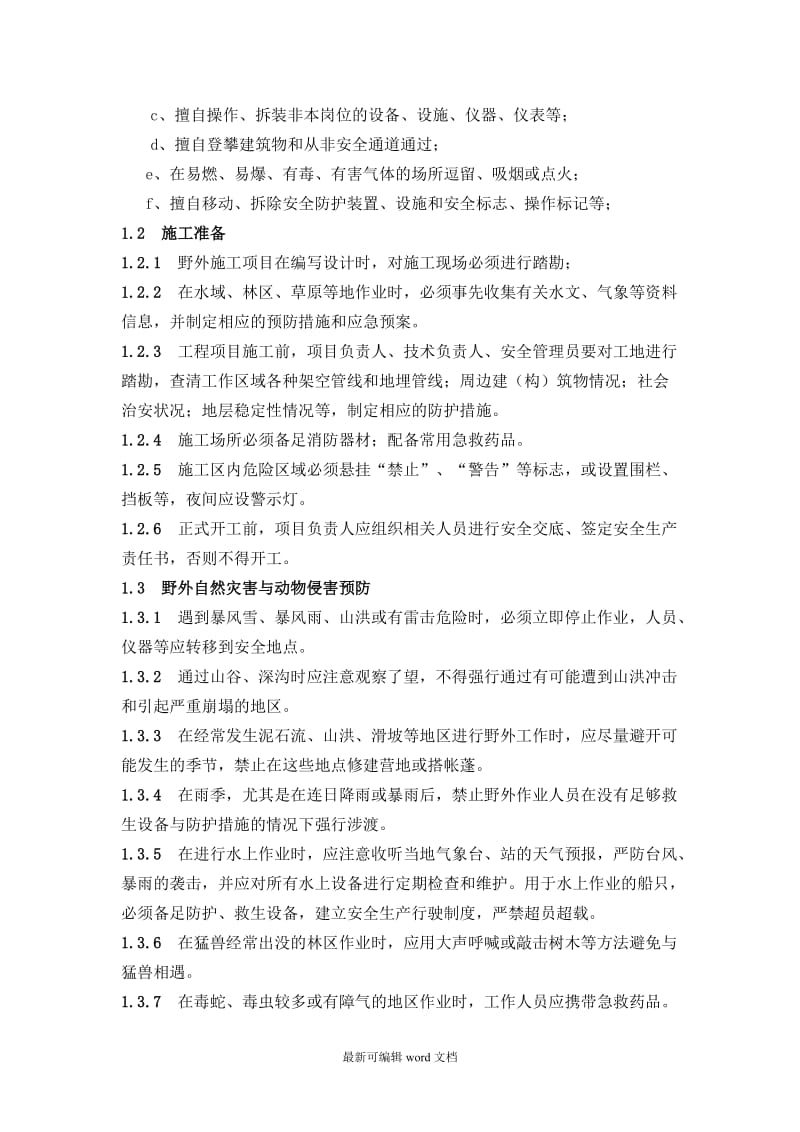 测绘工程安全操作规程.doc_第2页