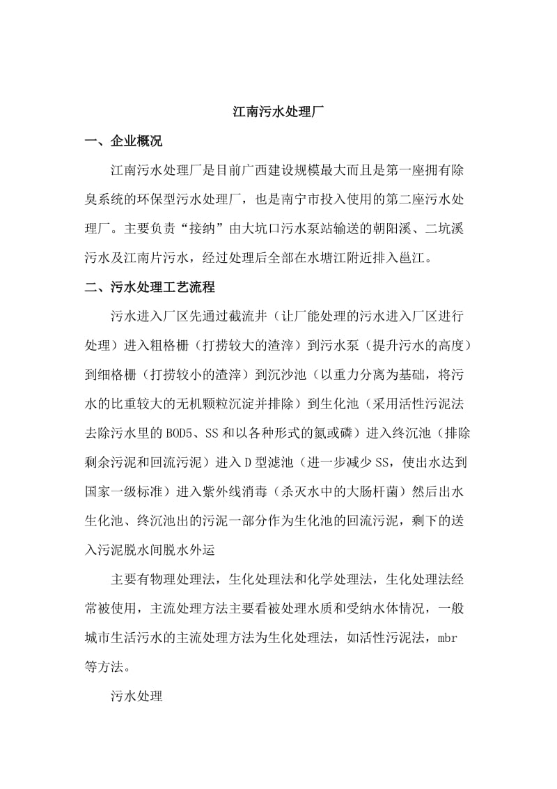 南宁江南污水处理厂实习报告.doc_第1页