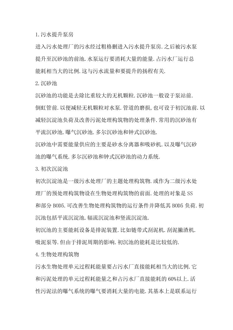 南宁江南污水处理厂实习报告.doc_第3页