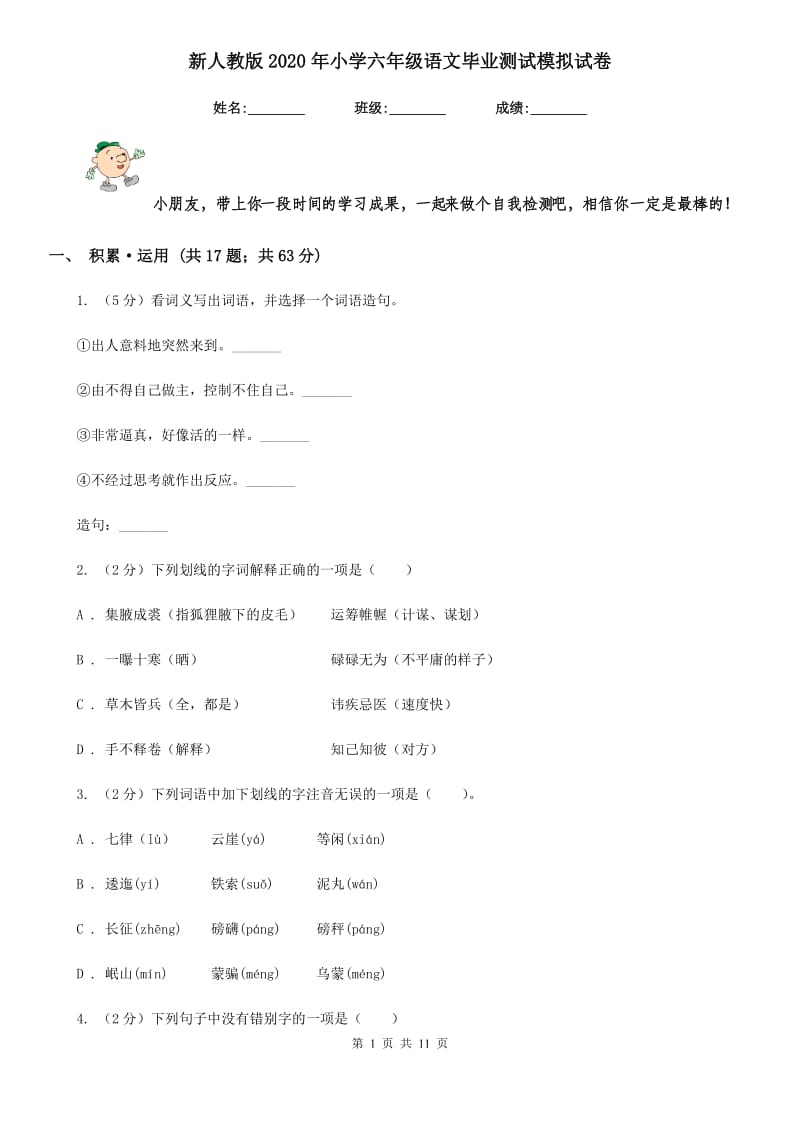 新人教版2020年小学六年级语文毕业测试模拟试卷.doc_第1页