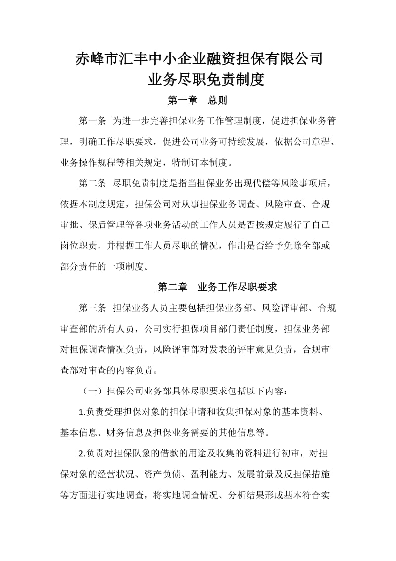 担保公司业务尽职免责制度.doc_第1页