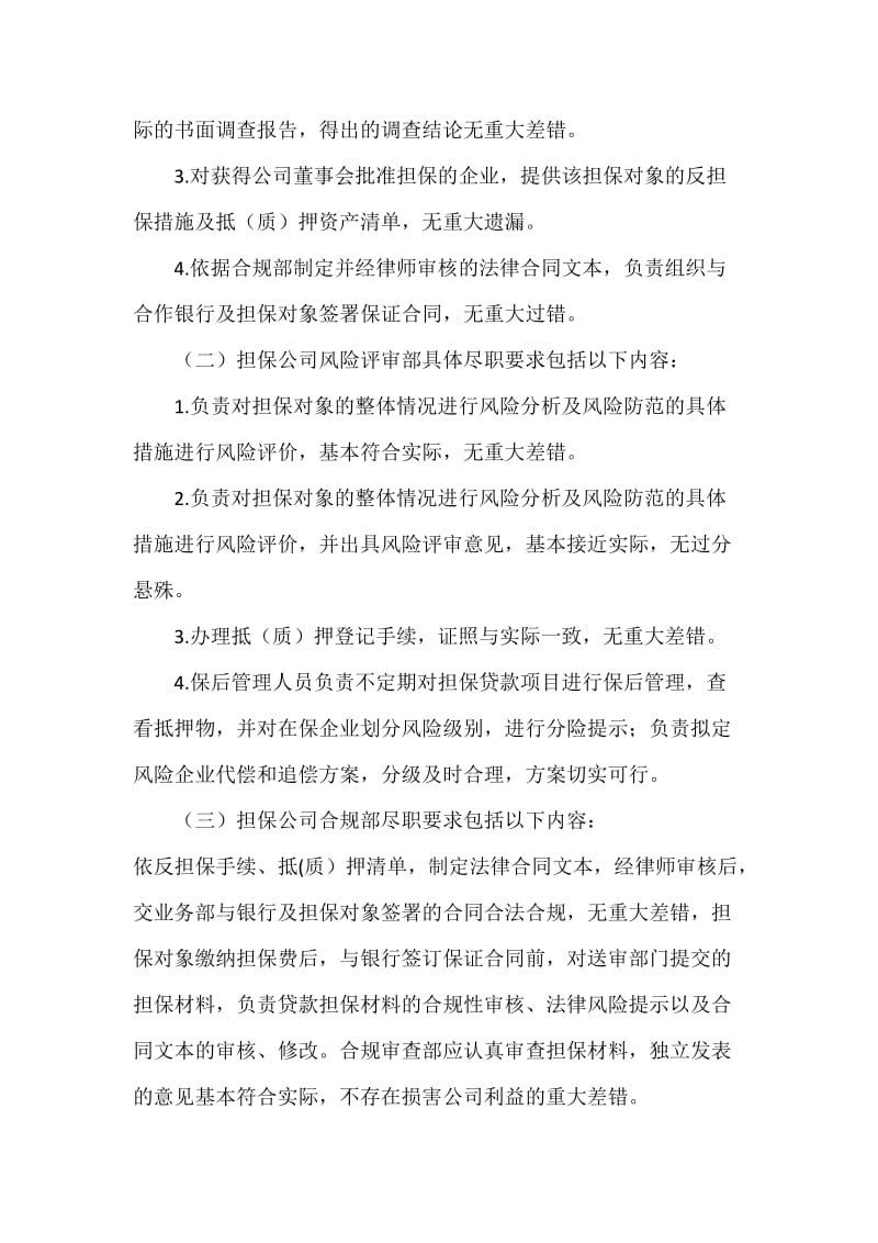 担保公司业务尽职免责制度.doc_第2页