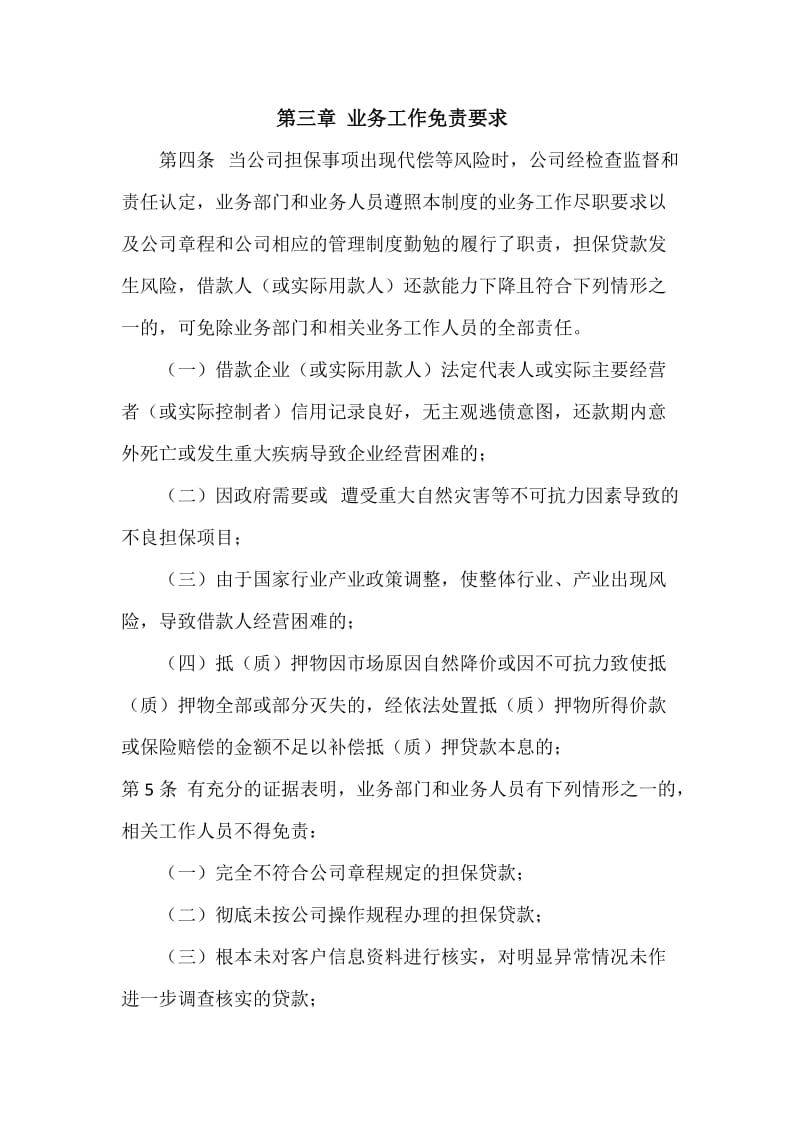 担保公司业务尽职免责制度.doc_第3页