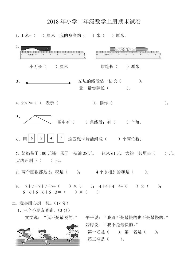 2018年小学二年级数学上册期末试卷.doc_第1页