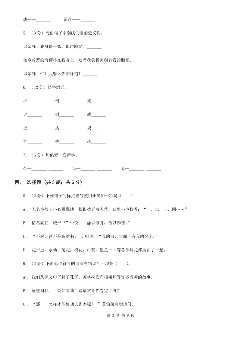 西师大版2018年小升初语文模拟测试卷.doc_第2页