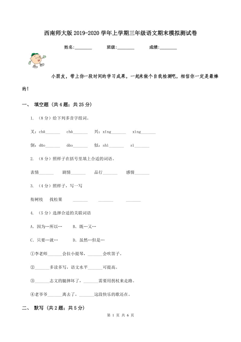 西南师大版2019-2020学年上学期三年级语文期末模拟测试卷.doc_第1页