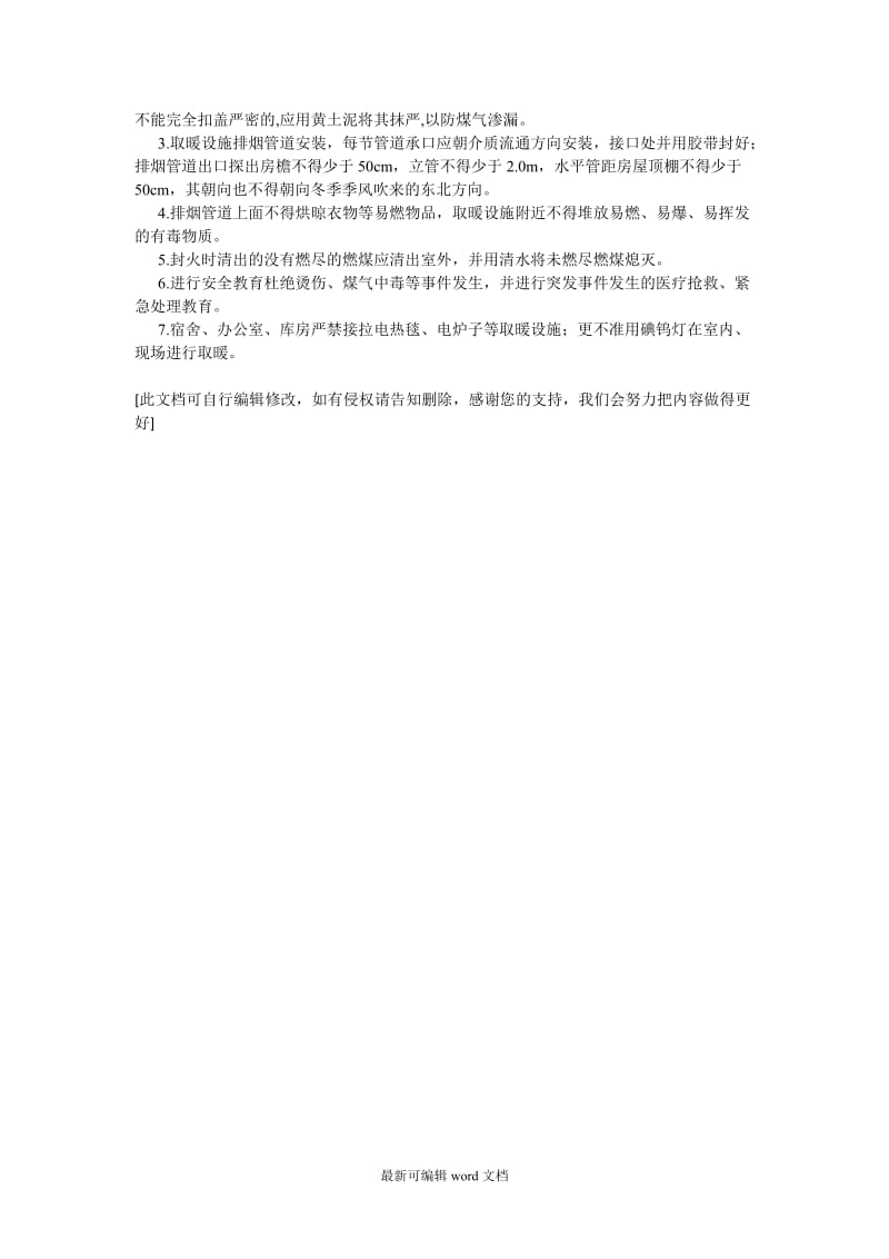 通信工程冬季施工安全生产注意事项.doc_第2页