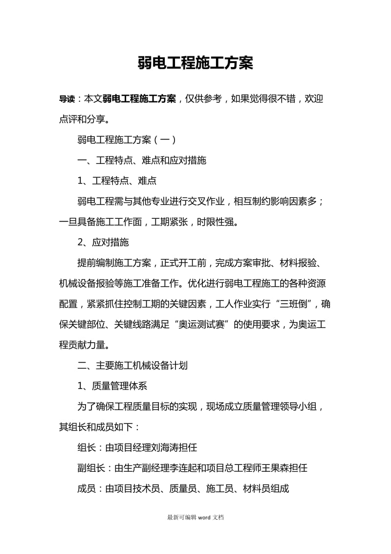 弱电工程施工方案.doc_第1页