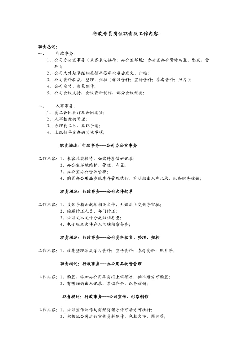 行政专员岗位职责及工作内容.doc_第1页