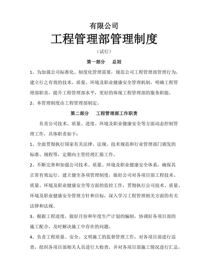 建筑公司工程管理部管理制度.doc_第1页