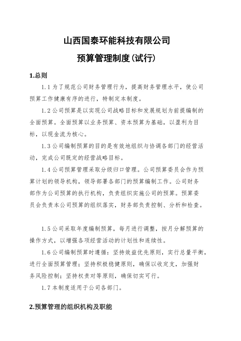 公司预算管理制度.doc_第1页